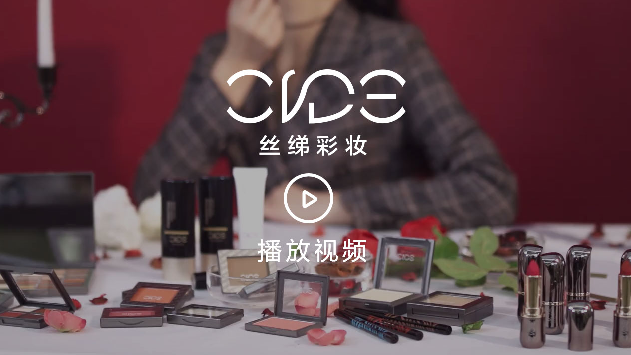 丝绨彩妆视频介绍